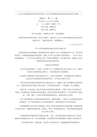 关于全省电网建设征地动迁补偿实施方案