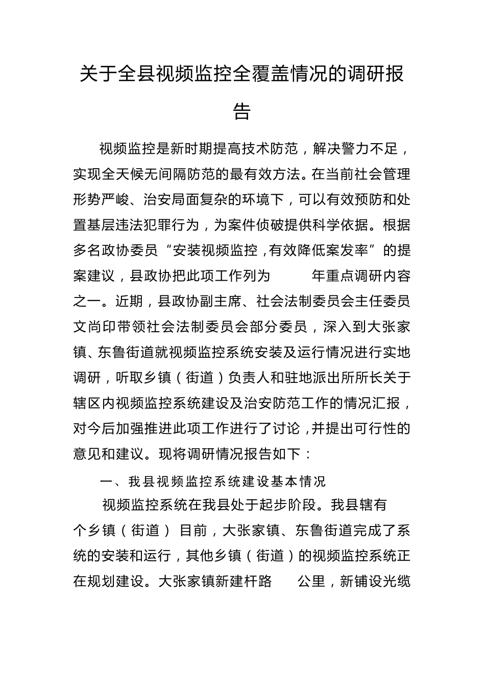 关于全镇视频监控全覆盖情况的调研报告_第1页