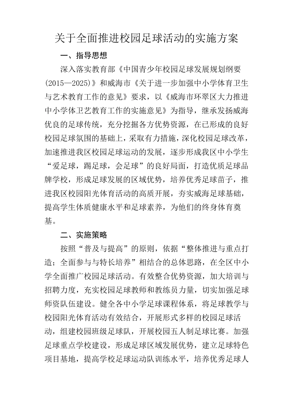 关于全面推进校园足球活动的实施方案_第1页