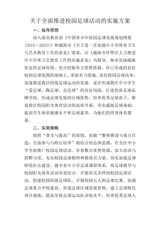 关于全面推进校园足球活动的实施方案