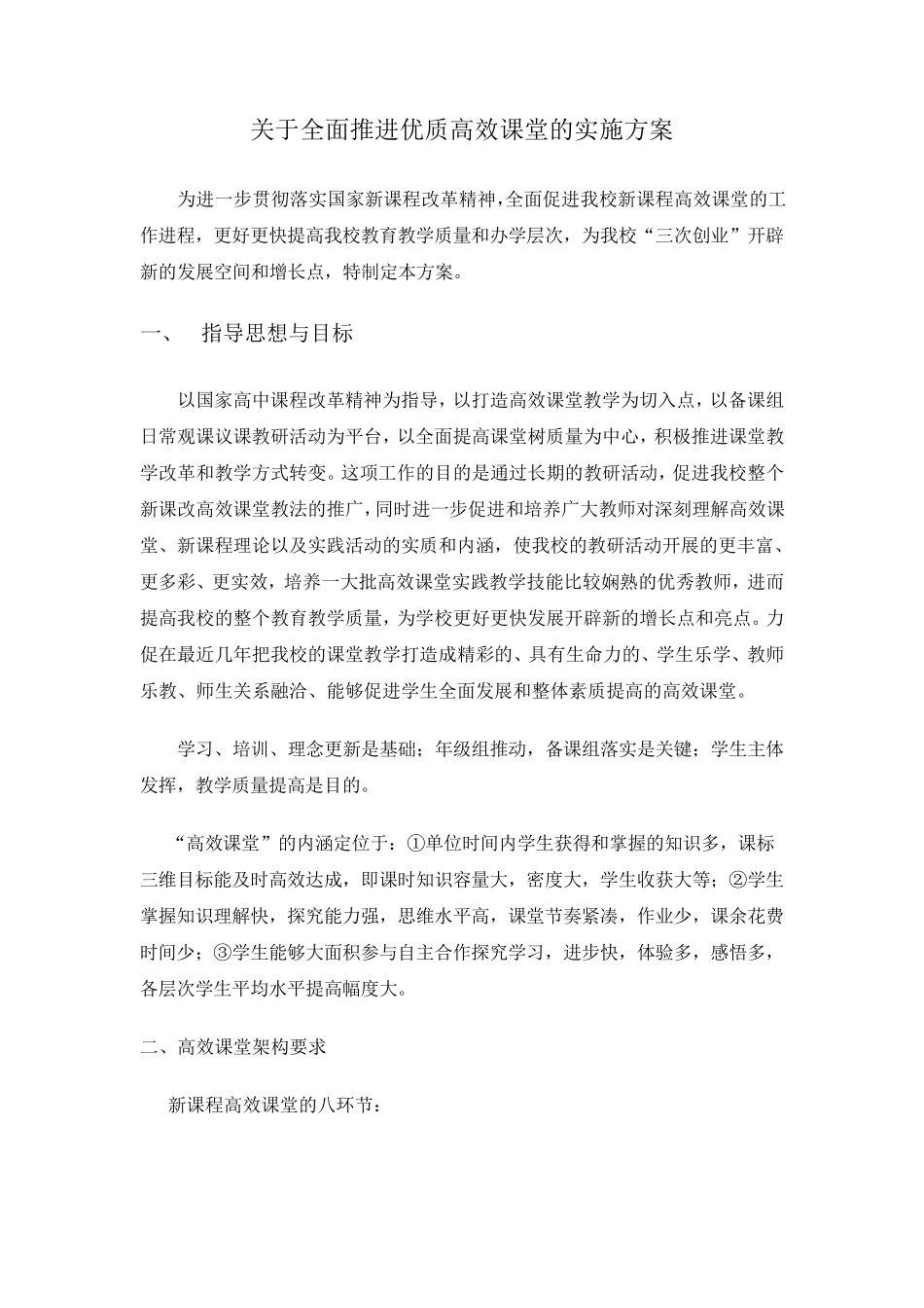 关于全面推进优质高效课堂的实施方案_第1页