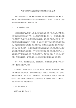 关于全面推进优质高效课堂的实施方案