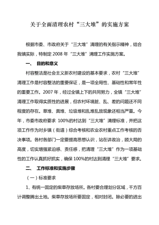 关于全面清理农村“三大堆”的实施方案
