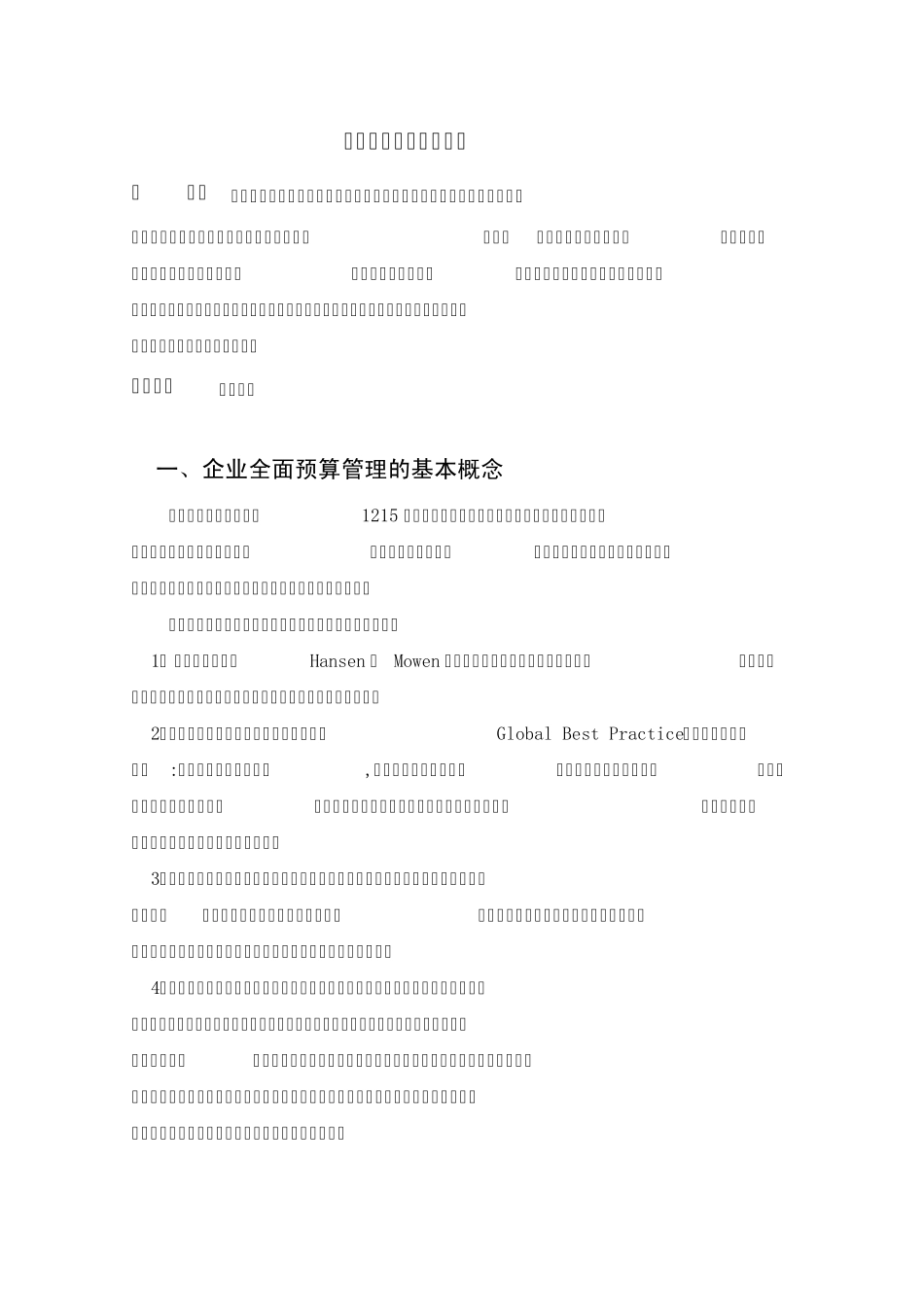 关于全面预算管理的文献综述_第3页