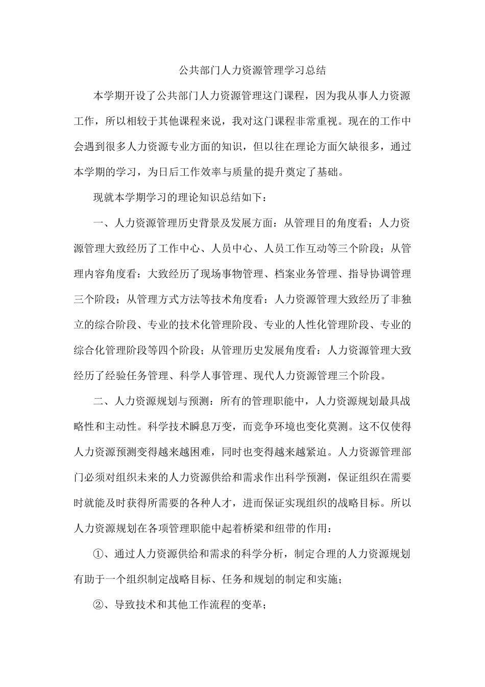 关于公共部门人力资源管理理论总结_第1页
