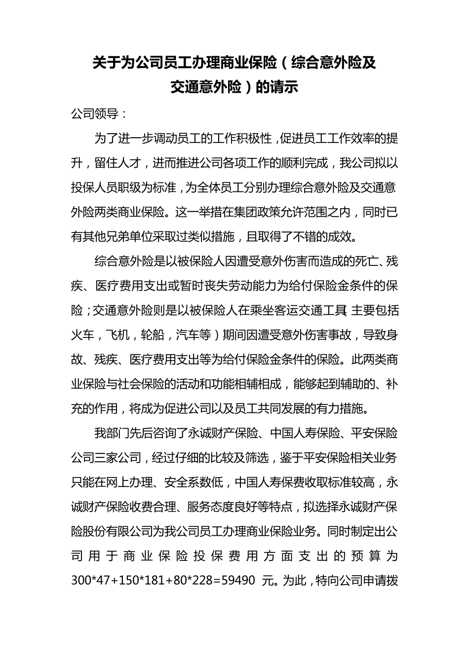 关于公司为员工购买商业保险的说明_第1页