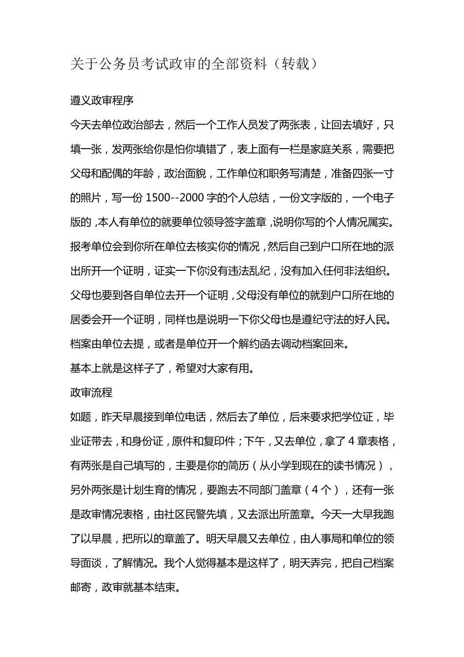 关于公务员考试政审的全部资料_第1页