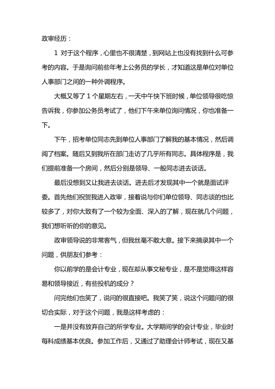 关于公务员考试政审的全部资料_第2页