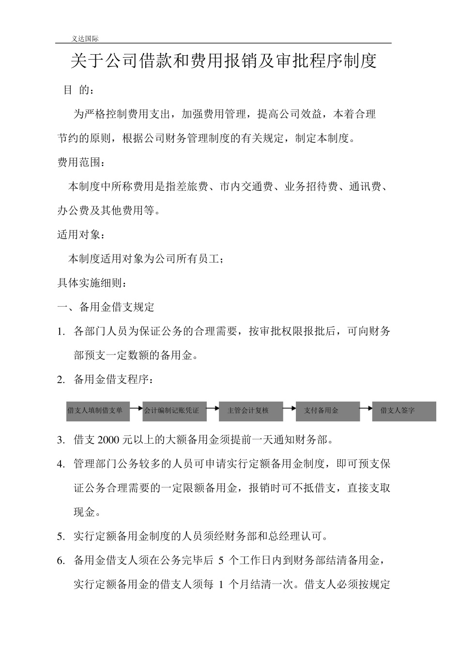 关于公司借款和费用报销及审批程序制度_第1页