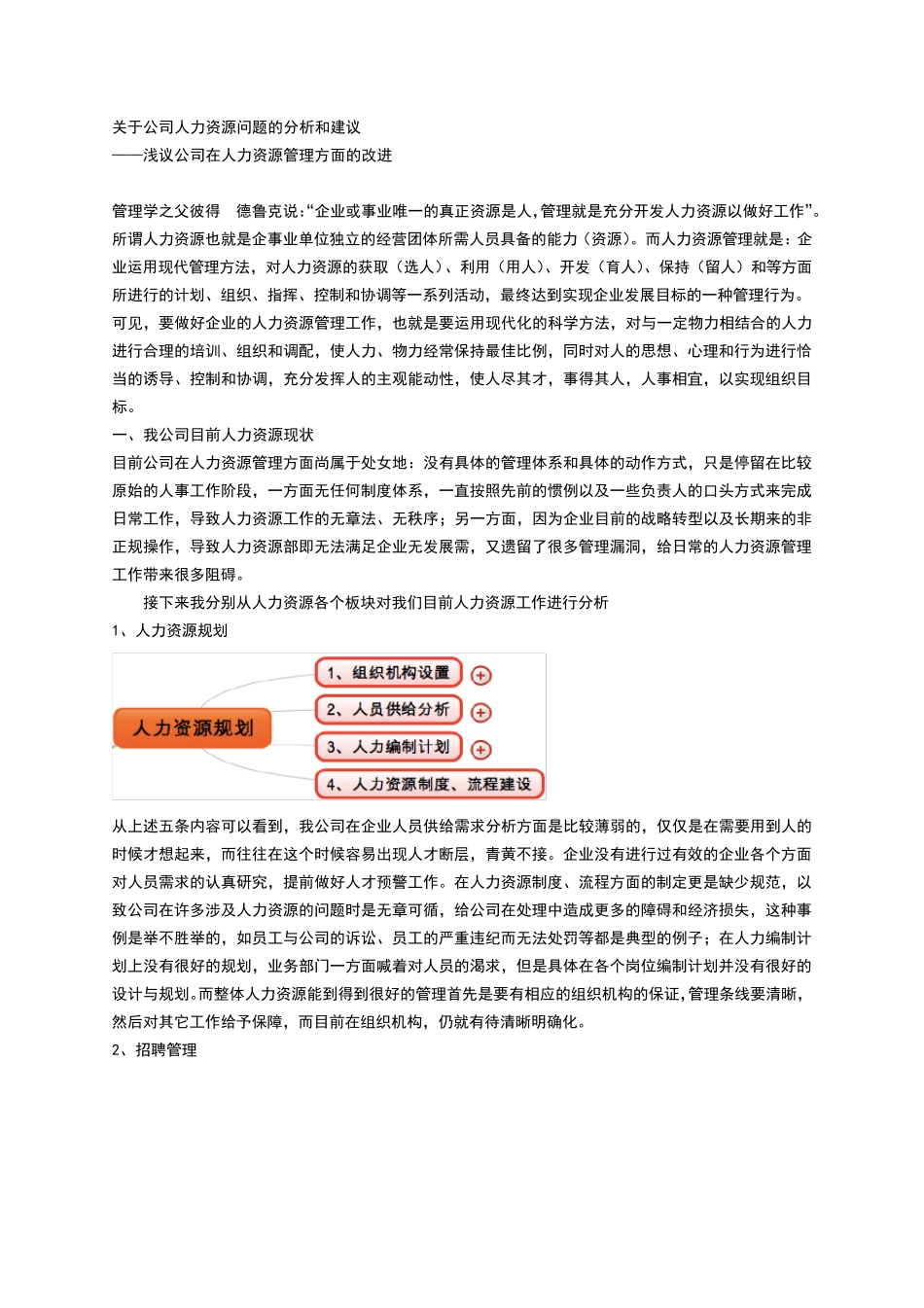 关于公司人力资源问题的分析和建议_第1页
