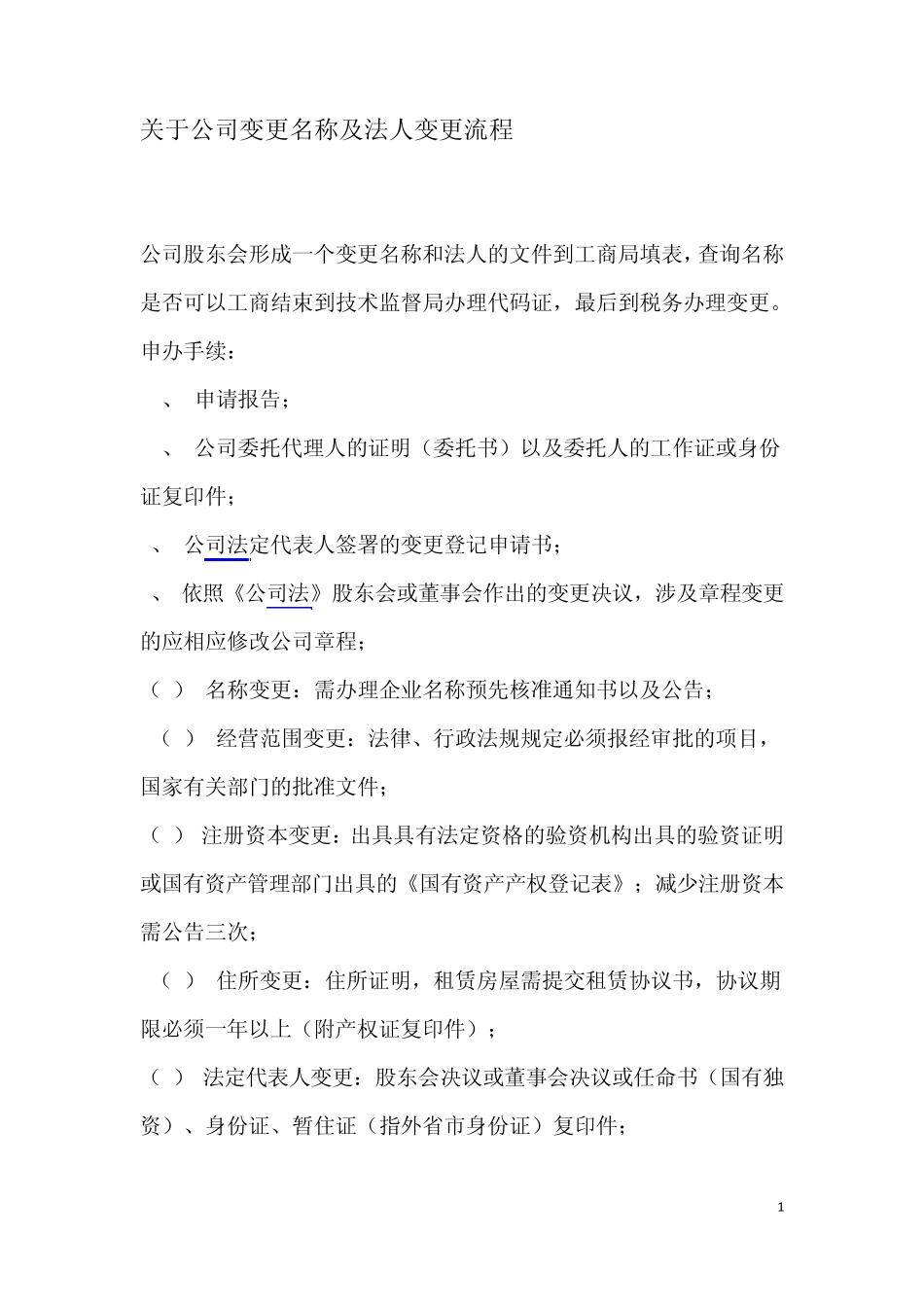 关于公司变更名称及法人变更流程_第1页