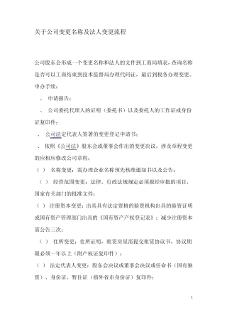 关于公司变更名称及法人变更流程