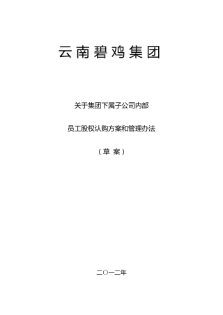 关于公司内部员工认购股权和管理办法(草案)