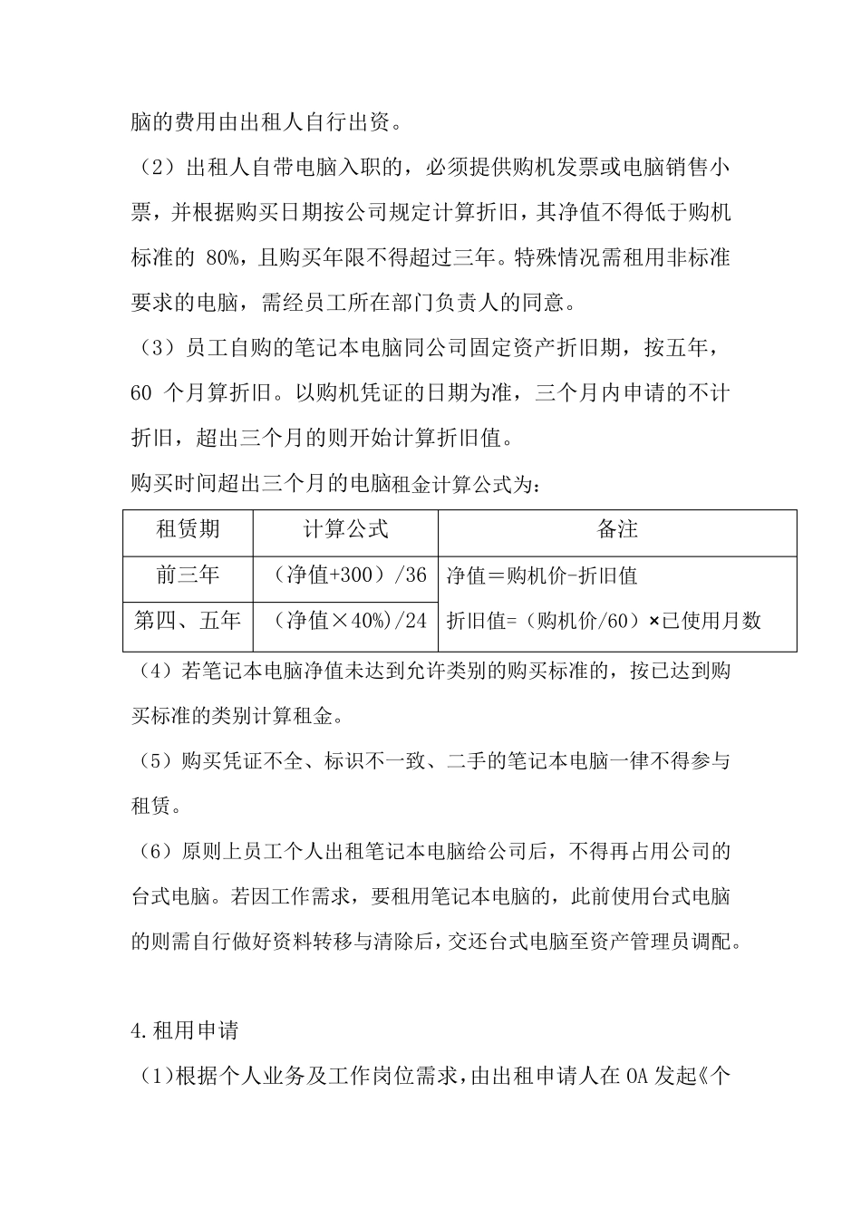 关于公司向员工租用笔记本电脑的管理规定_第3页