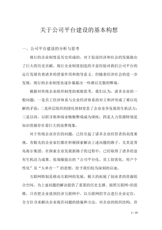 关于公司平台建设基本构想