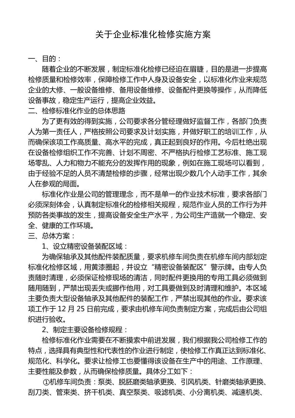 关于公司标准化检修实施方案_第1页