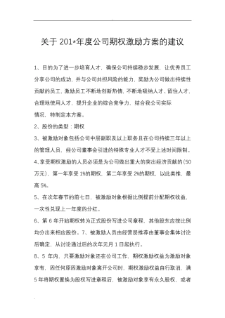 关于公司期权激励方案