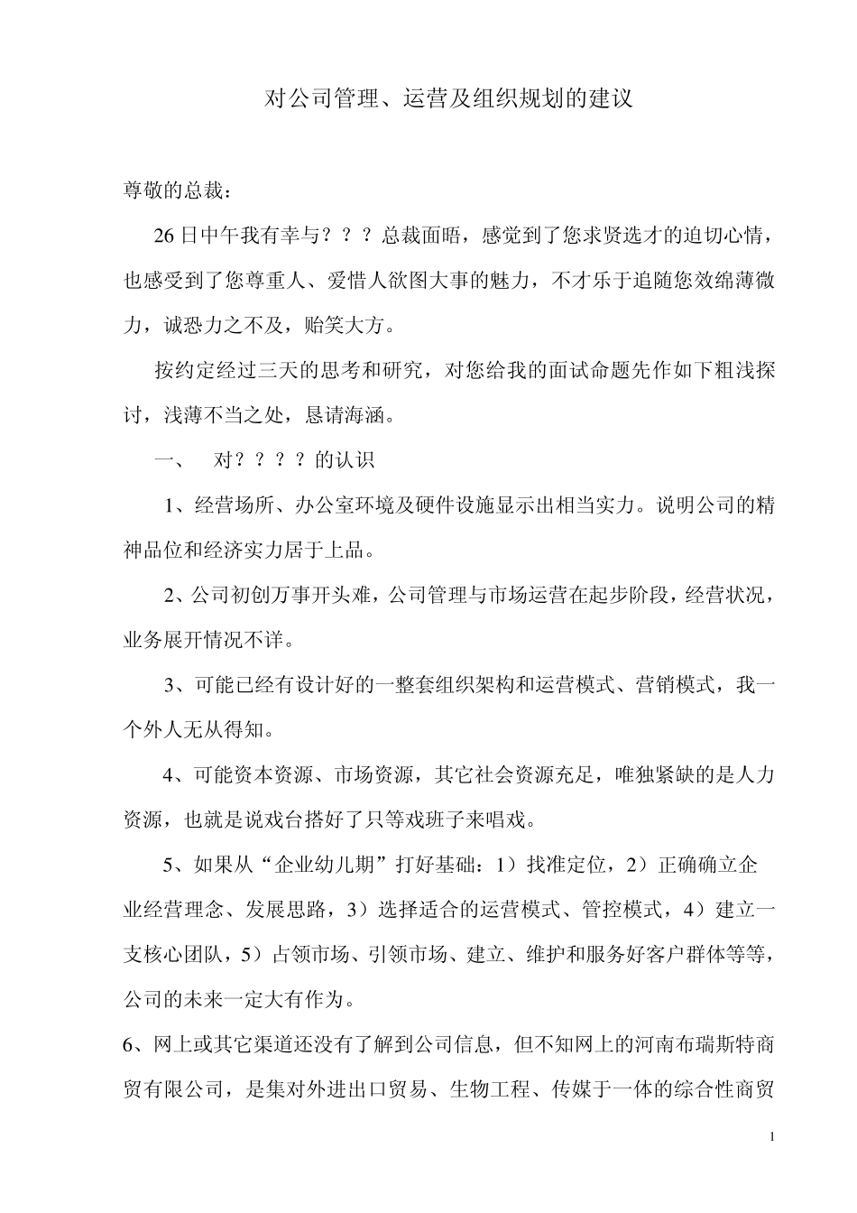 关于公司管理、运营的建议_第1页