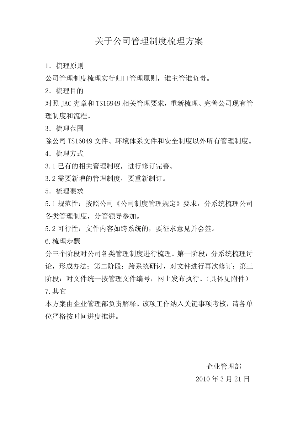 关于公司管理制度梳理方案_第1页