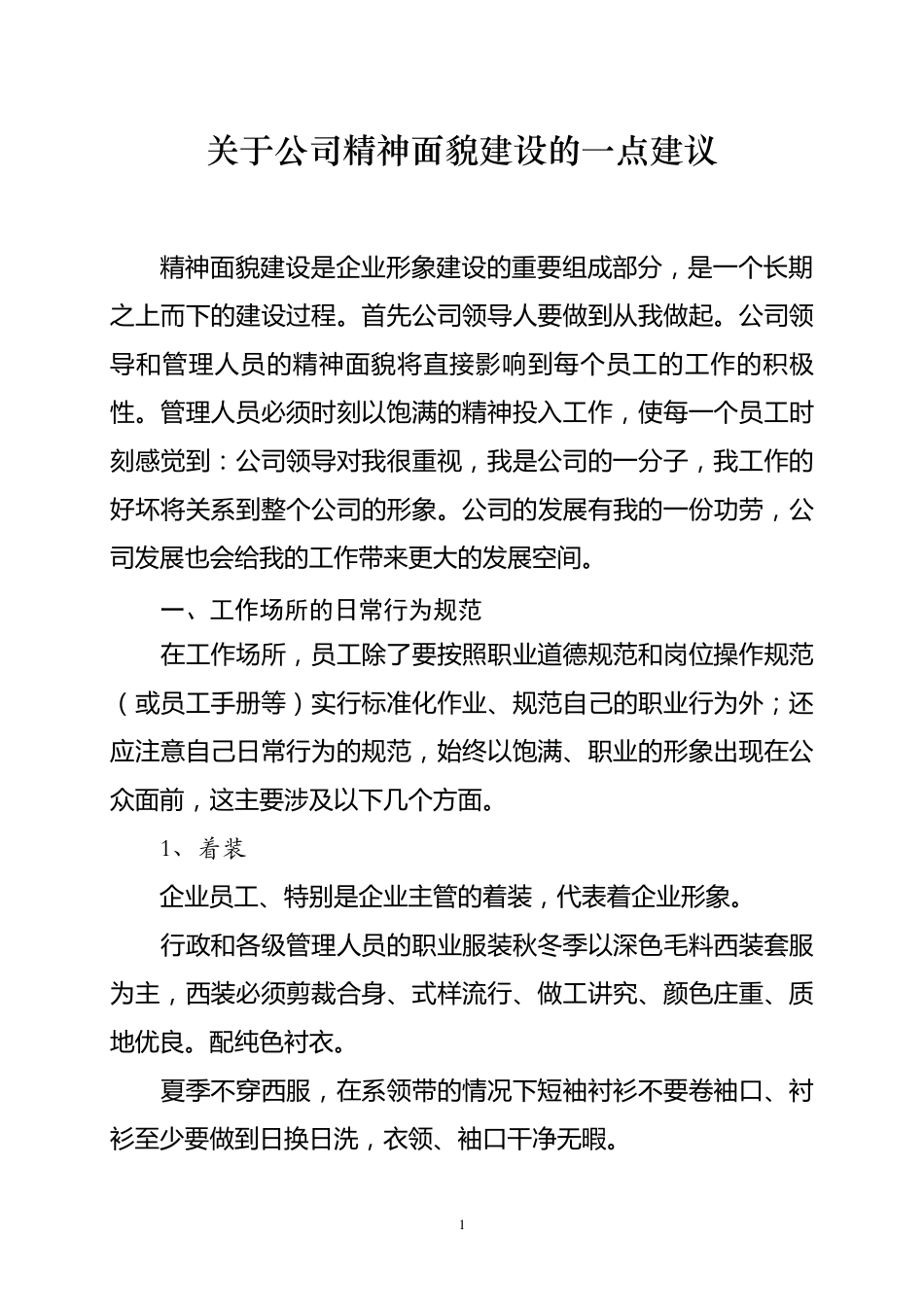 关于公司精神面貌建设的一点建议_第1页