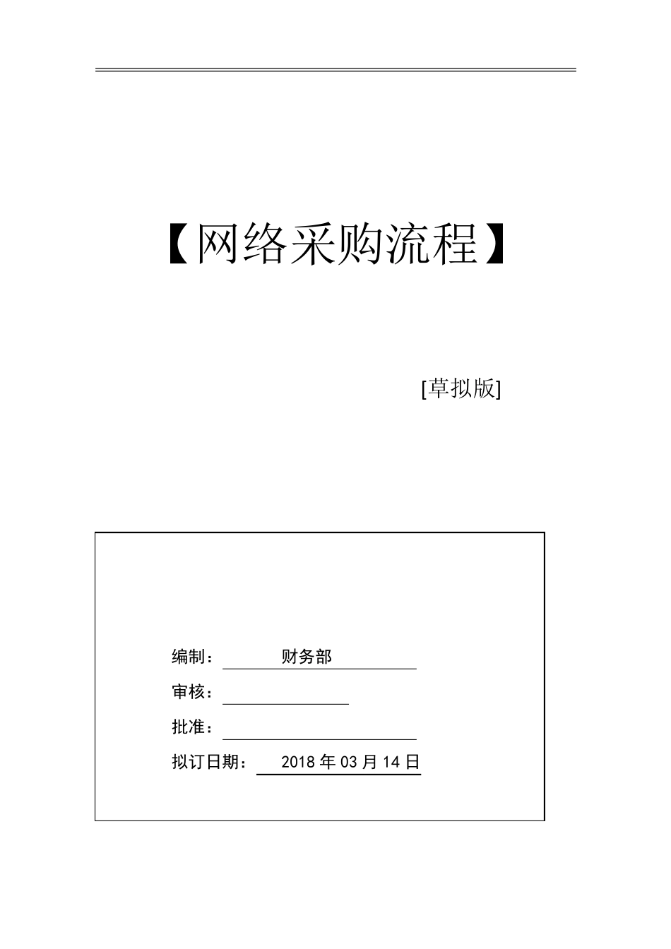 关于公司网购管理方案_第1页