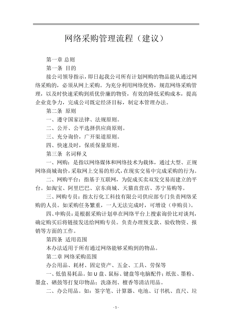 关于公司网购管理方案_第2页