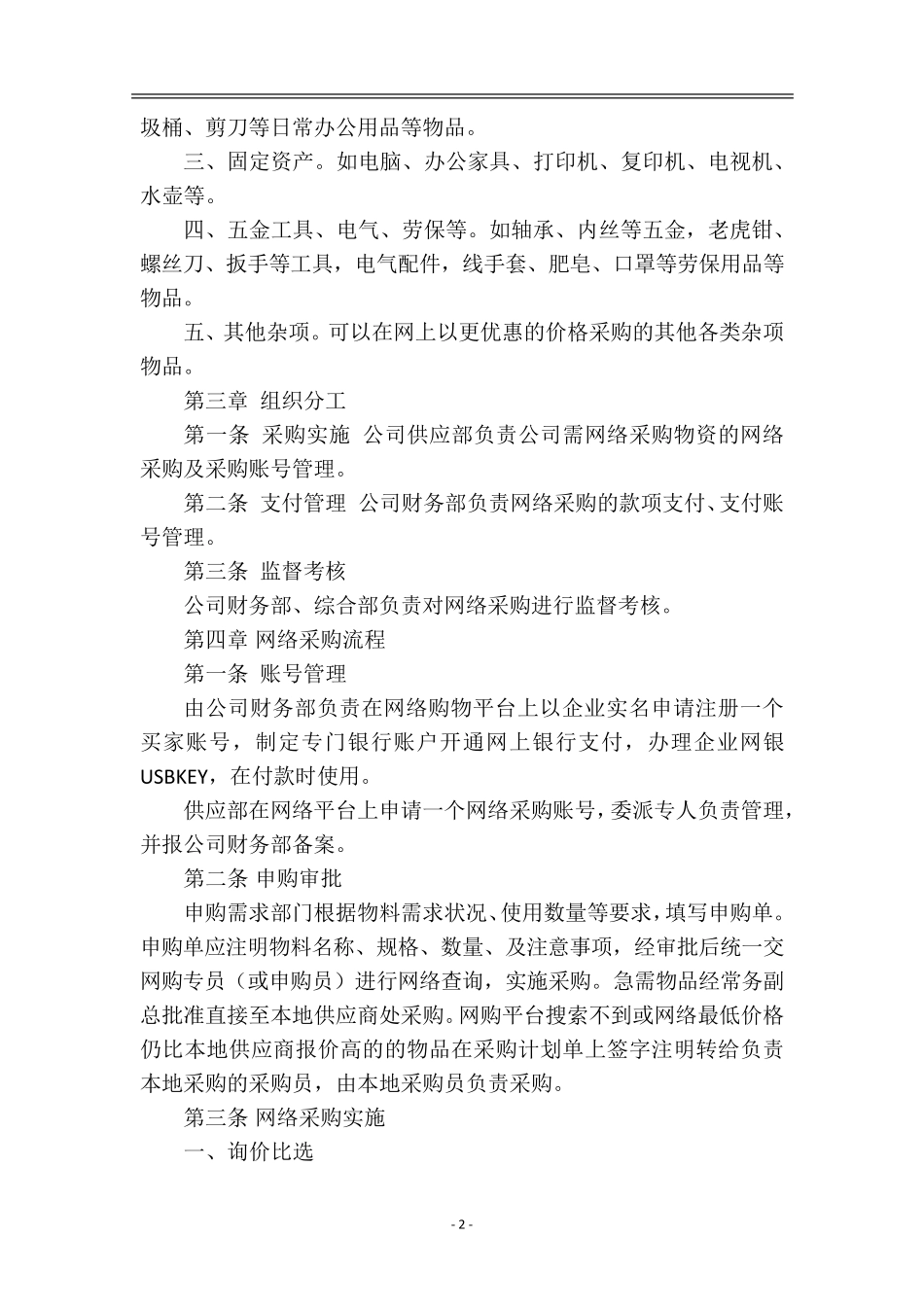 关于公司网购管理方案_第3页