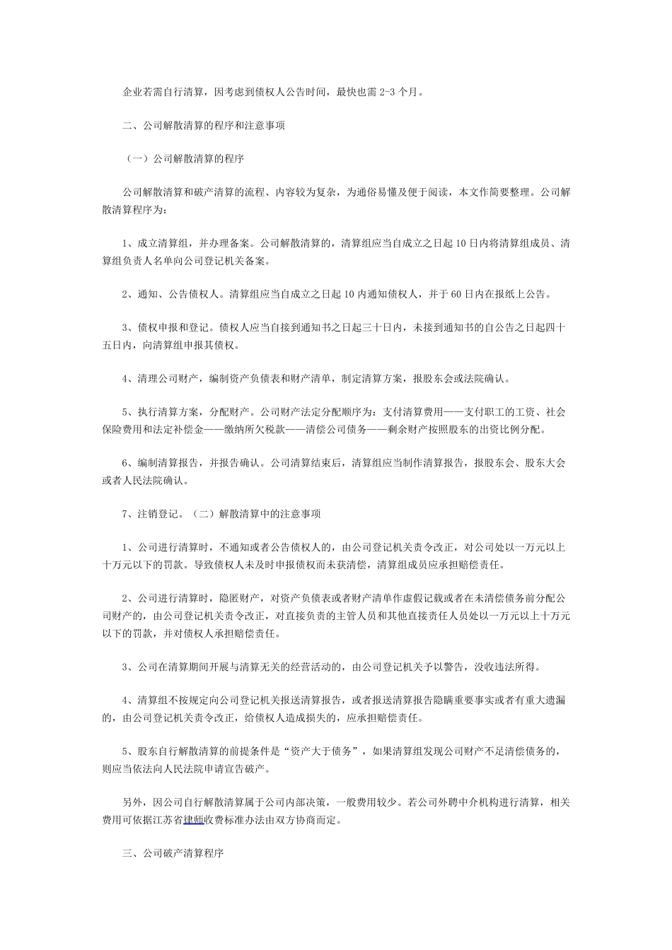 关于公司解散,注销,吊销,破产及其各自清算程序的区别与联系_第2页