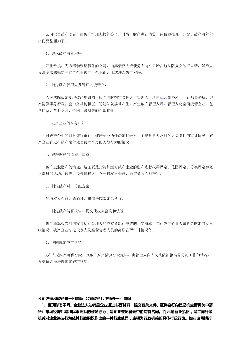 关于公司解散,注销,吊销,破产及其各自清算程序的区别与联系_第3页