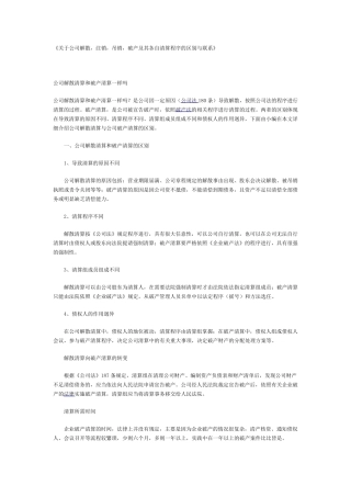 关于公司解散,注销,吊销,破产及其各自清算程序的区别与联系