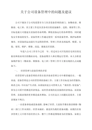 关于公司设备管理的问题及建议