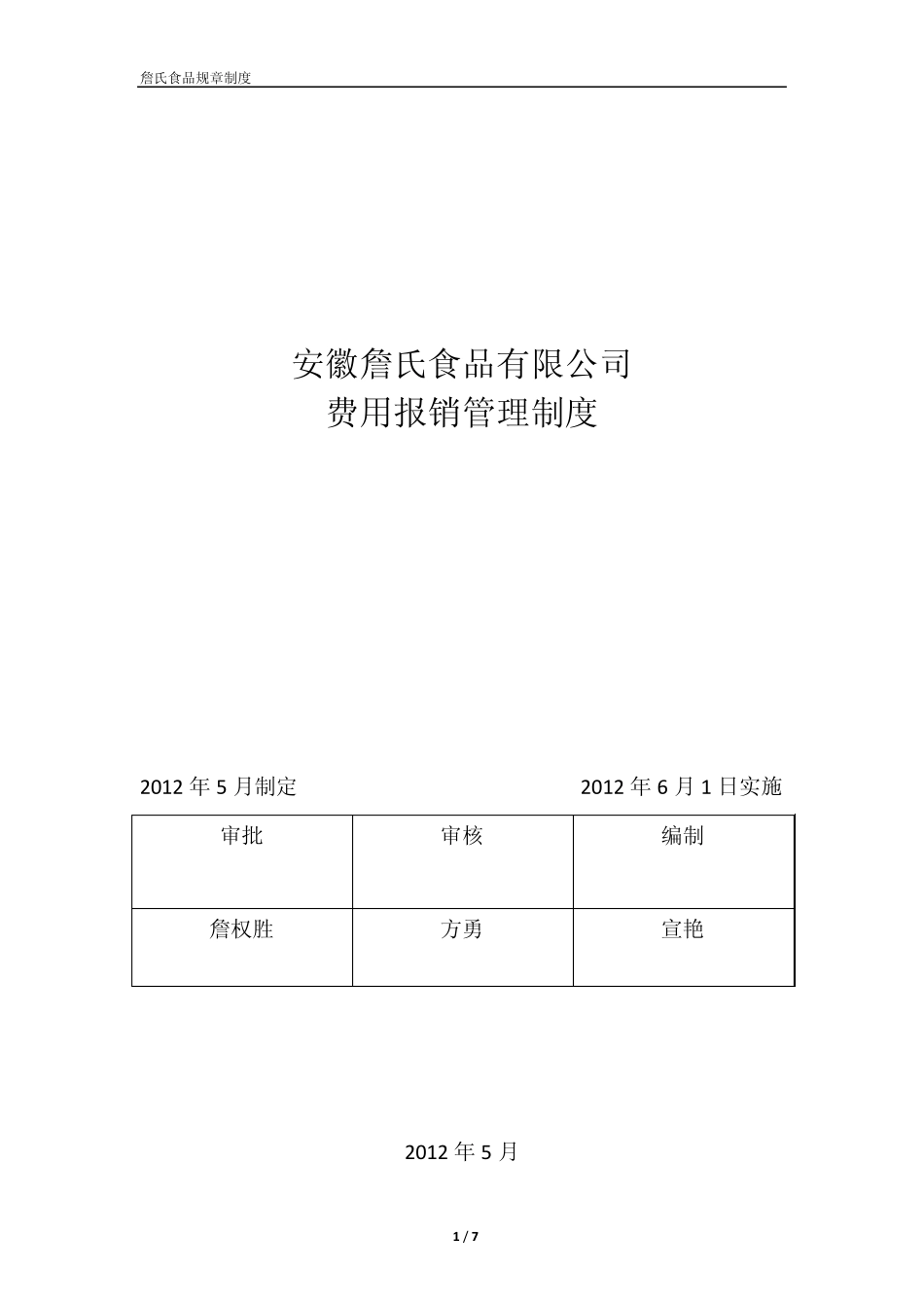 关于公司费用报销制度流程的补充规定_第1页