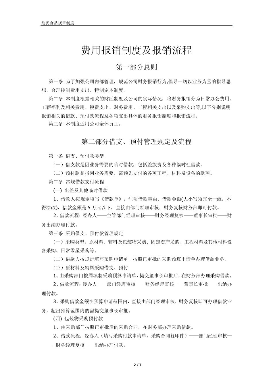 关于公司费用报销制度流程的补充规定_第2页