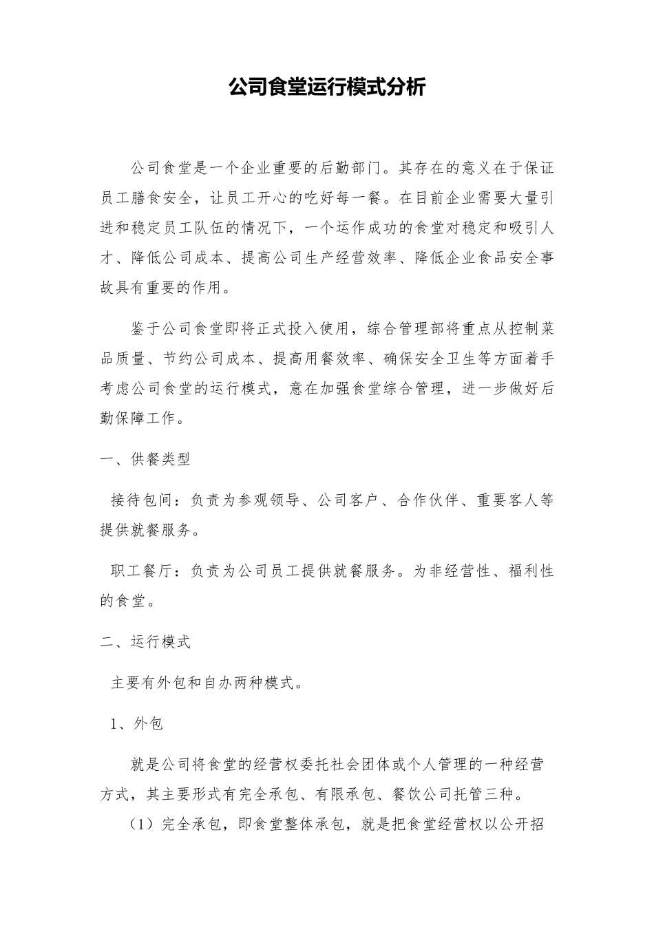 关于公司食堂如何经营管理的工作报告_完整_第1页