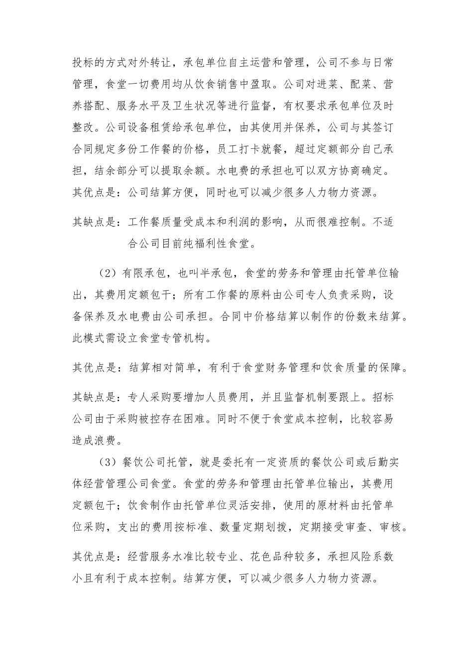 关于公司食堂如何经营管理的工作报告_完整_第2页