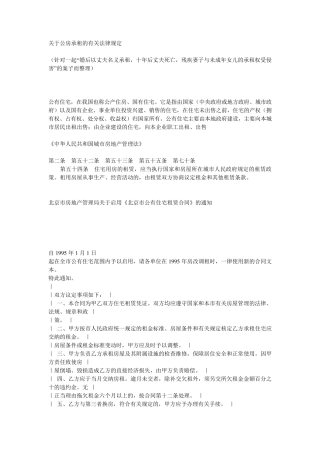 关于公房承租的有关法律规定