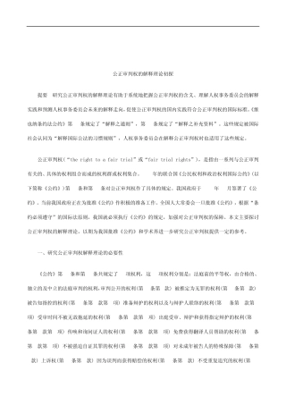 关于公正审判权的解释理论初