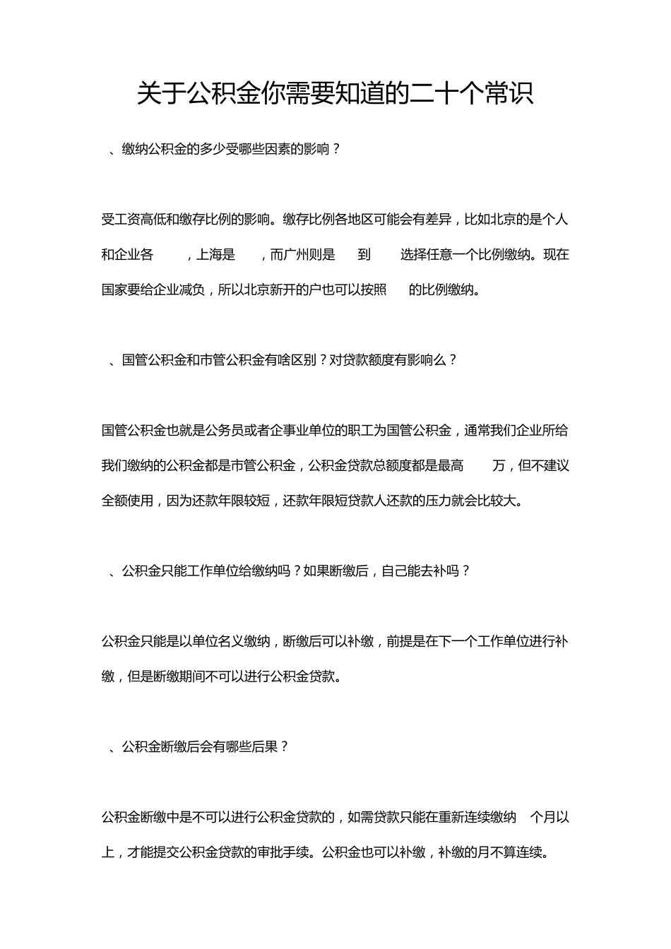 关于公积金你需要知道的二十个常识_第1页
