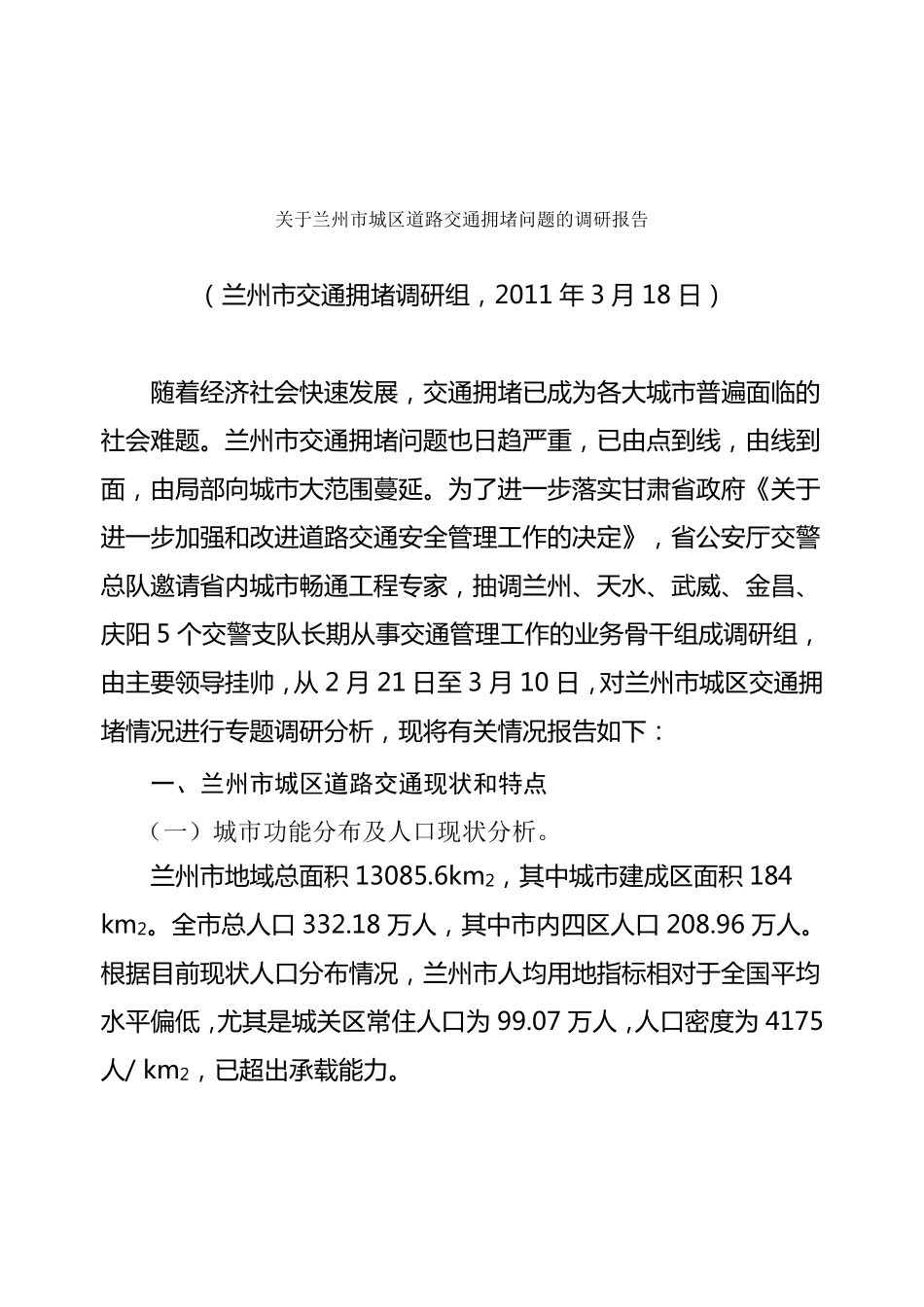 关于兰州市城区道路交通拥堵问题的调研报告_第1页