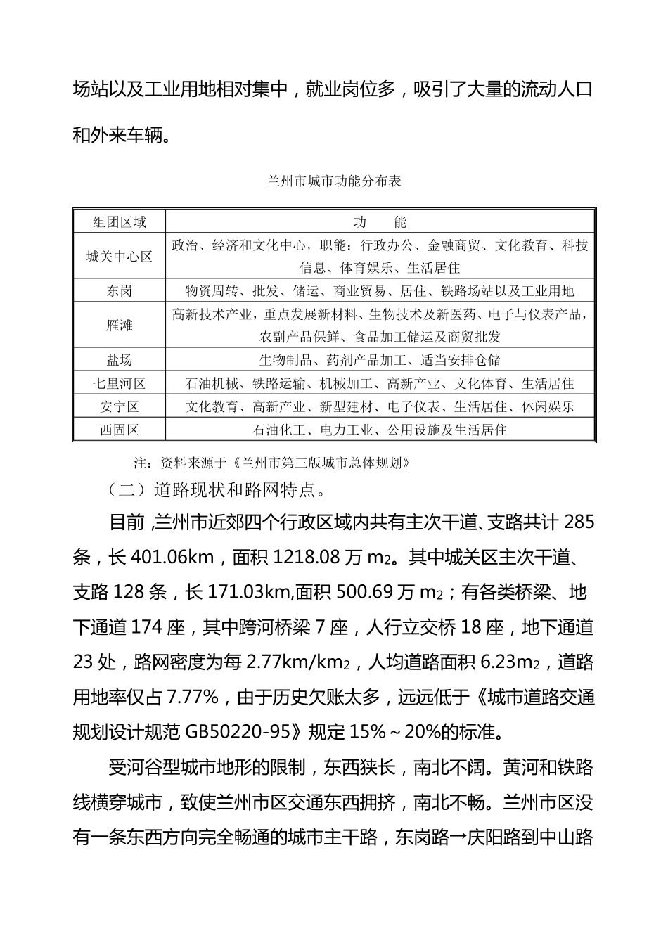 关于兰州市城区道路交通拥堵问题的调研报告_第3页