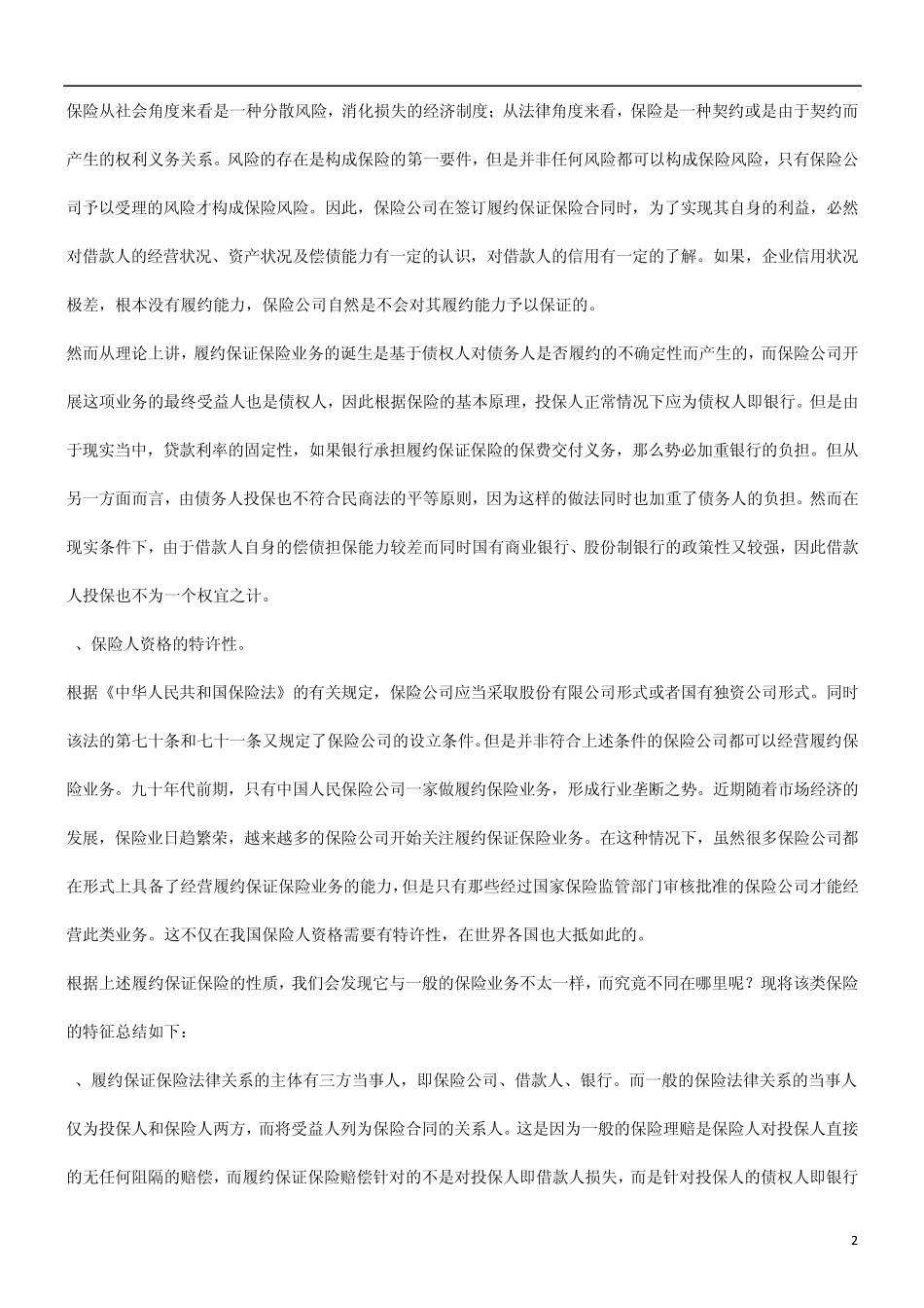 关于关于履约保证保险及银行的风险防_第2页