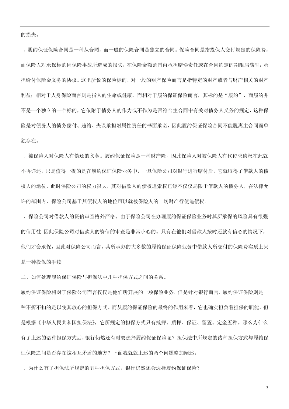 关于关于履约保证保险及银行的风险防_第3页