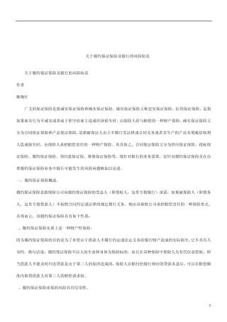 关于关于履约保证保险及银行的风险防