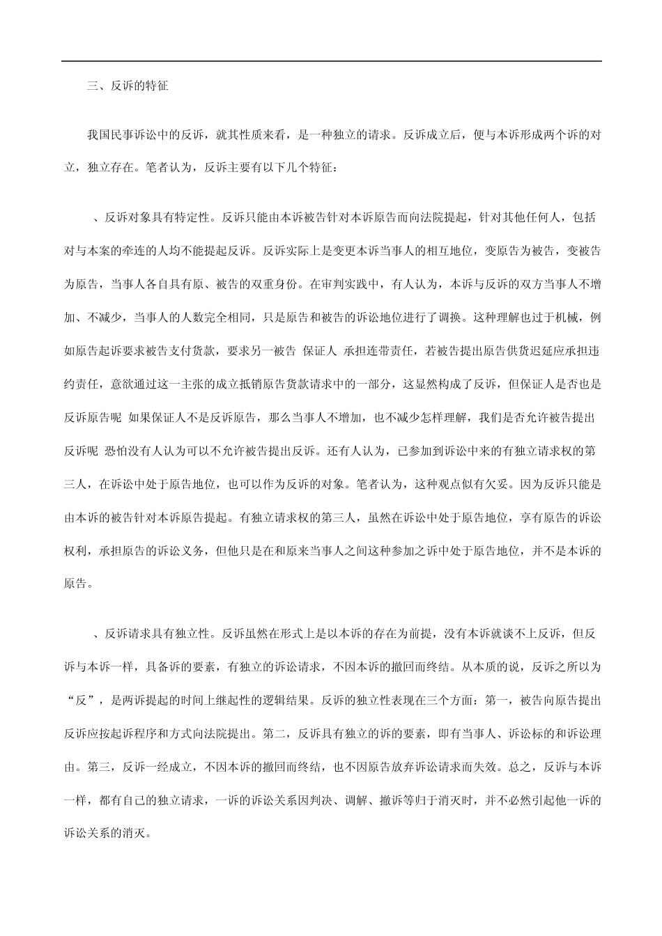 关于关于浅谈民事诉讼中的反诉及处_第2页