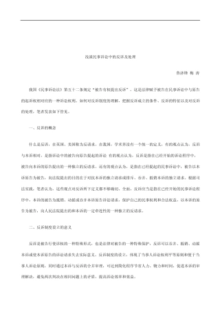 关于关于浅谈民事诉讼中的反诉及处