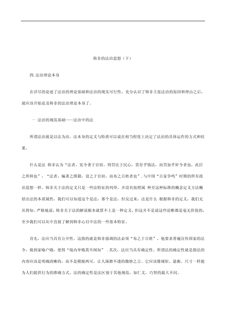 关于关于韩非的法治思想(下_第1页