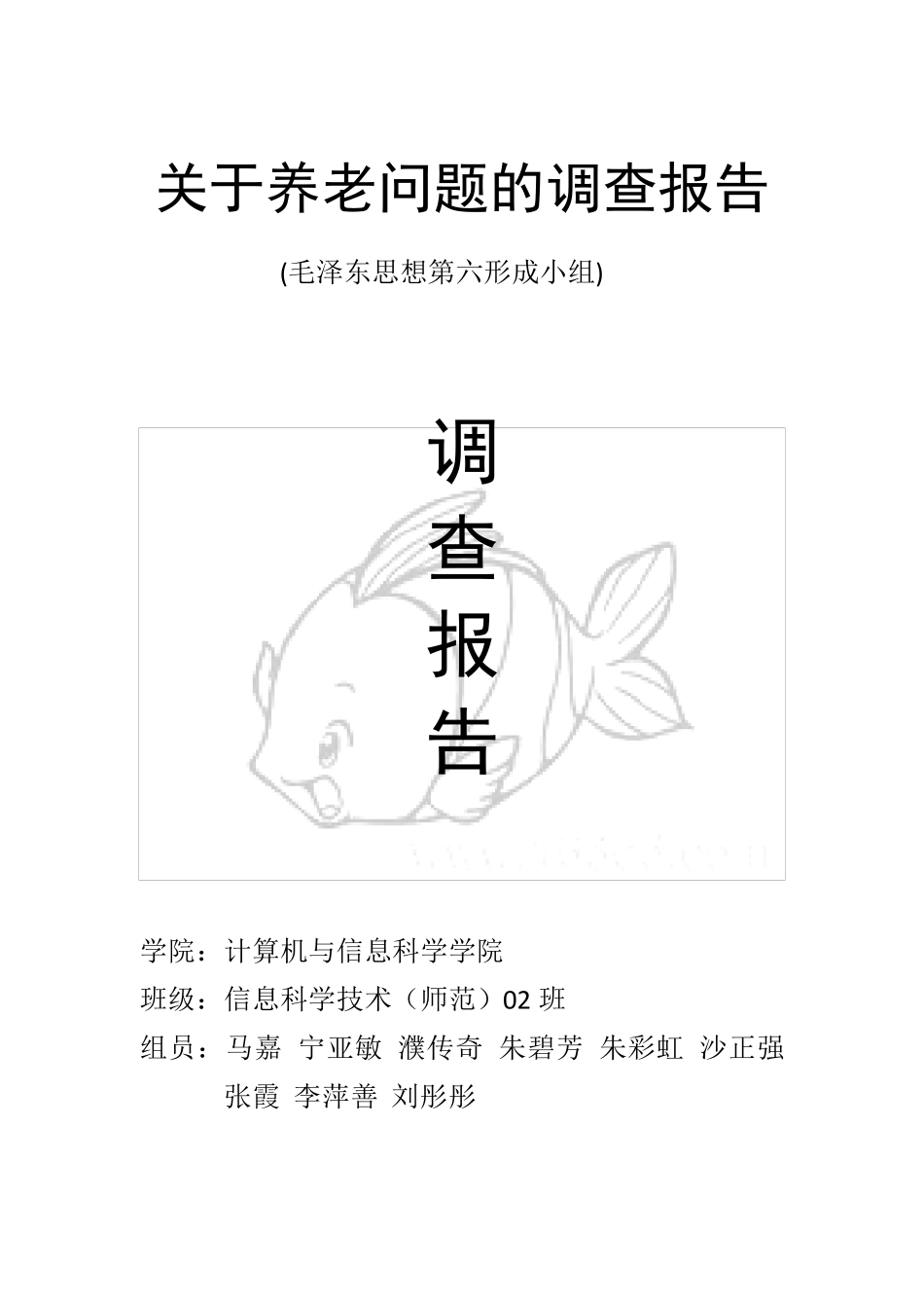 关于养老问题的调查报告_第1页