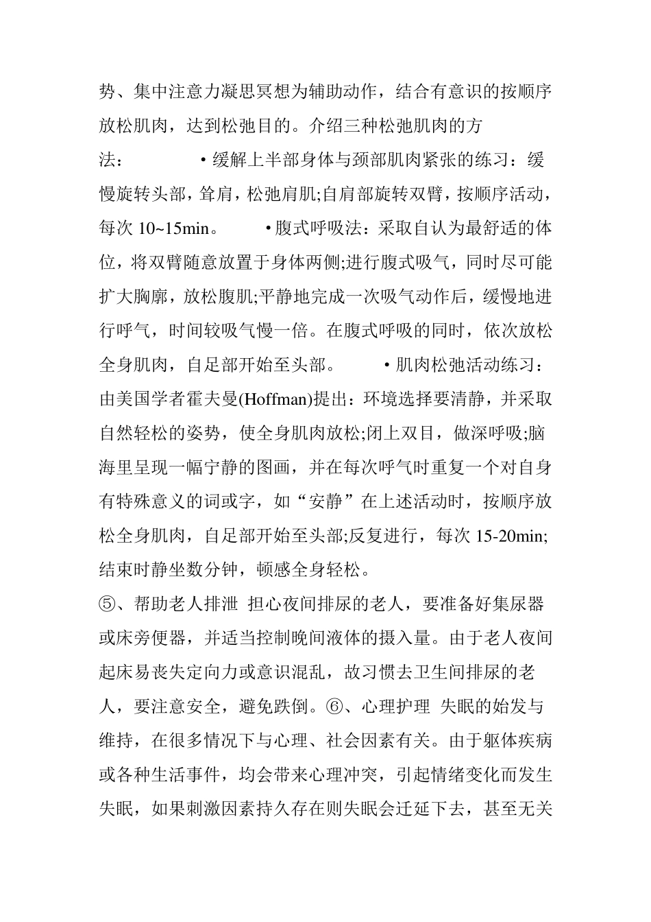 关于养老院老年人睡眠时基本护理措施_第3页