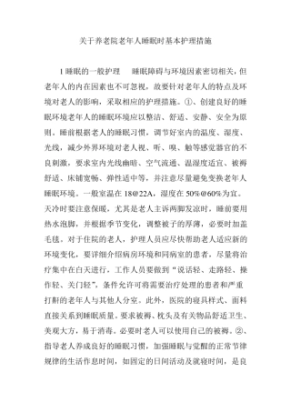 关于养老院老年人睡眠时基本护理措施