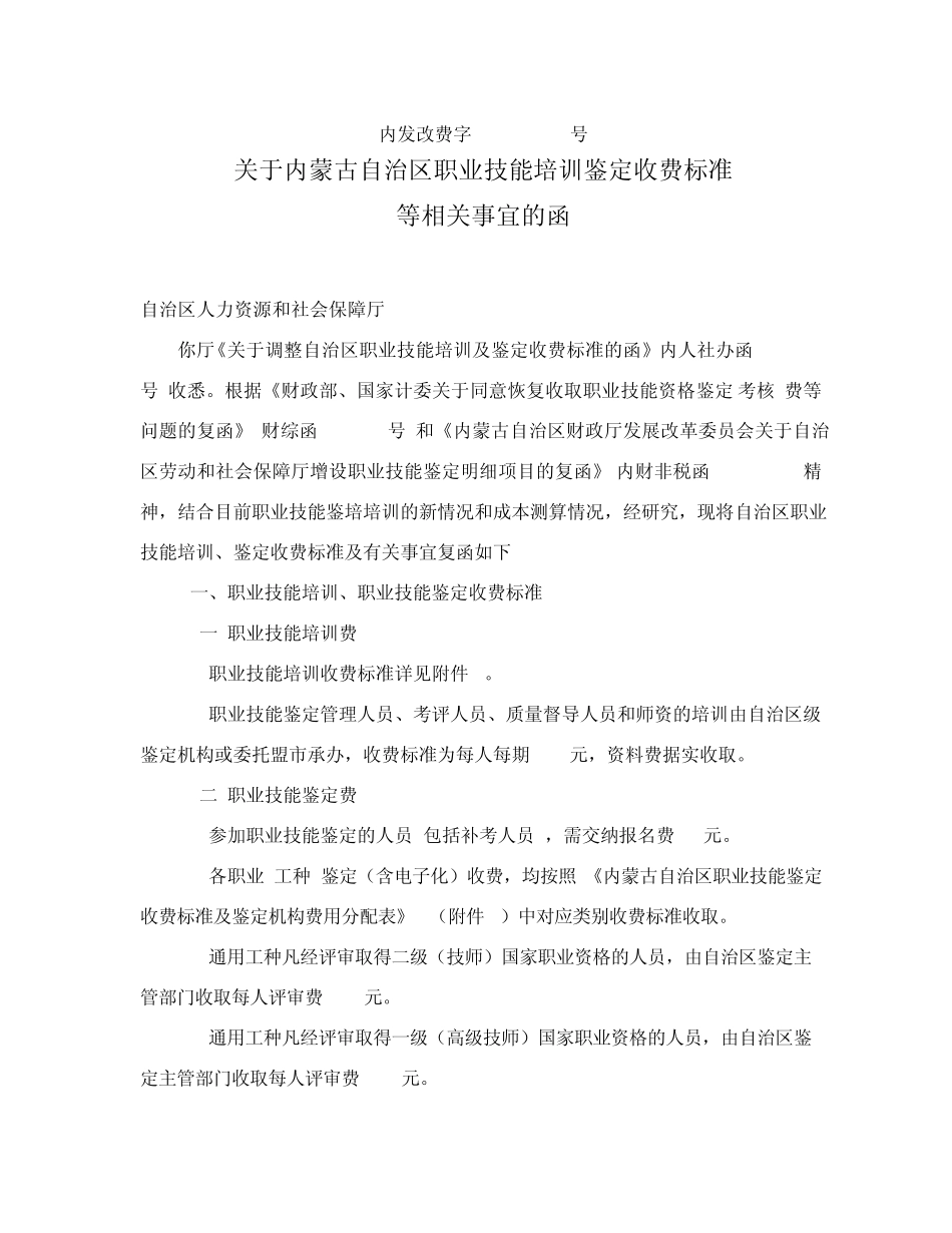 关于内蒙古自治区职业技能培训鉴定收费标准等相关事宜的函_第1页